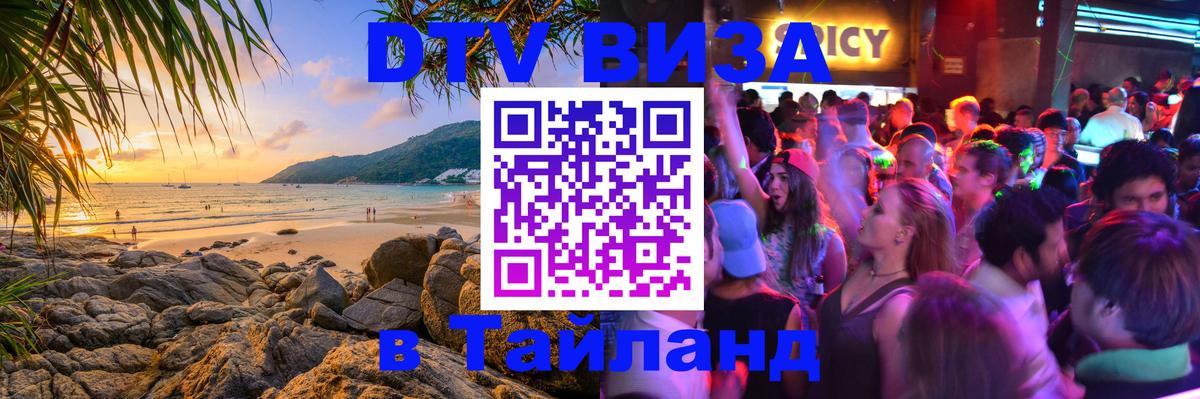 DTV (ДТВ) visa Таиланд 