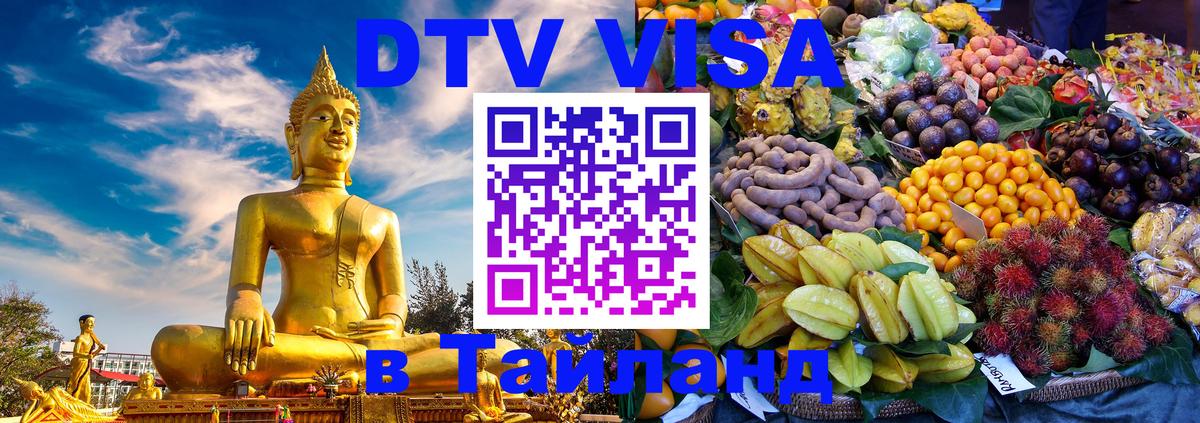 DTV Visa Thailand — прайс и условия, виза без дополнительных документов - Нальчик 